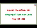 [P.1] Bộ 650 Câu Ôn Thi Quốc Tịch Hàn Quốc 2021 | 한국 국적 취득 인터뷰 예상문제