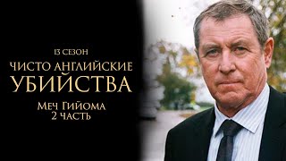 ЧИСТО АНГЛИЙСКИЕ УБИЙСТВА. 13 cезон 4 серия. "Меч Гийома ч.2" Премьера 2024. ЧАУ