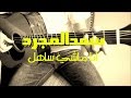 Saad Lamjarred - Ana Machi Sahel Cover سعد لمجرد - أنا ماشي ساهل