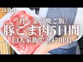 【節約レシピ】3人家族平日5日間2,470円で作る豚こま肉晩ごはん。