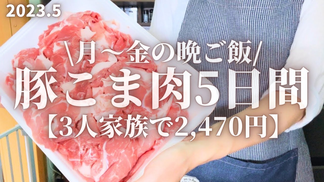 【節約レシピ】3人家族平日5日間2,470円で作る豚こま肉晩ごはん。