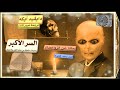 كتاب مسموع السر الأكبر ديفيد آيك 4