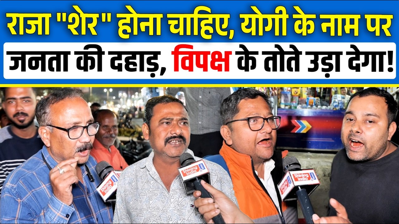 राजा ''शेर'' होना चाहिए, Yogi के नाम पर जनता की दहाड़, विपक्ष के तोते उड़ा देगा | Shining India |