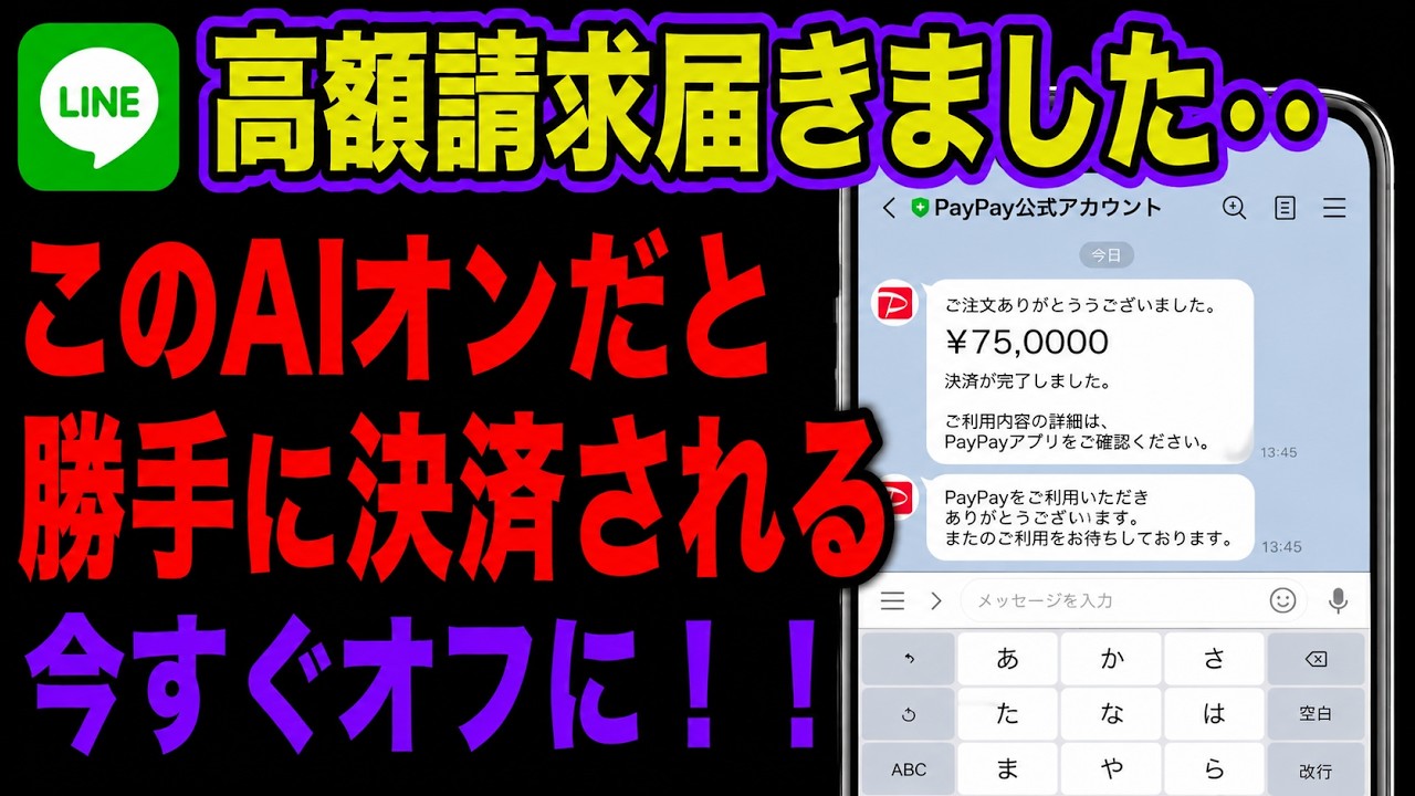 【緊急】LINEのAIが勝手にオン!? 今すぐオフにしないと危険です【最新版】