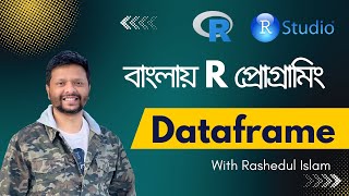 Dataframe in R - লেকচার ০২ - বাংলায় আর প্রোগ্রামিং (R programming tutorial in Bangla)
