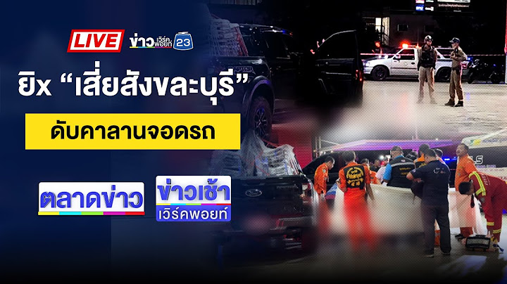 🔴Live ข่าวเวิร์คพอยท์ | หวิดวุ่น! แรงงานกัมพูชาวีน ไม่ได้ข้ามแดน | 26 มิ.ย. 68