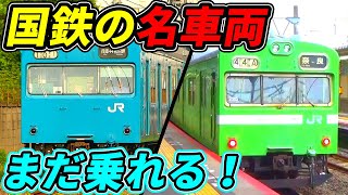 【103系】1975年に行って山手線と京浜東北線に乗ってみた