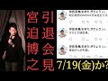 【急展開】宮迫博之、芸能界引退へ→決定打はFRIDAY