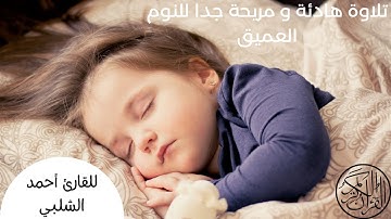تلاوة رائعة بصوت جميل للمساعدة على النوم العميق للقارئ أحمد الشلبي -  تلاوة هادئة
