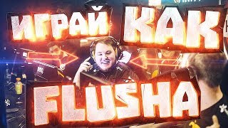 ИГРАЙ КАК FLUSHA // СЕНЬЙОР ВАК