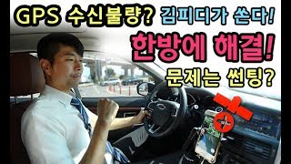 [S모티브] GPS 수신불량? 한방에 해결!