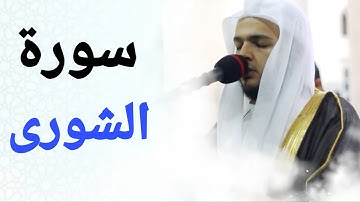 سورة الشورى للقارئ الشيخ محمد عبادة