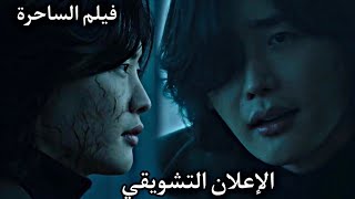 الاعلان التشويقي لفيلم الساحرة الجزء الثاني the witch 2 مترجم