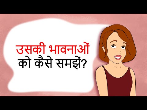 वीडियो: उसकी भावनाओं को कैसे समझें