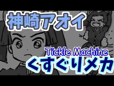 くすぐりメカが神崎アオイさんを襲いました Tickle Machine 