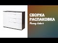 Обзор Комод Лайн-3 Вентал Белый глянец Венге Распаковка Сборка