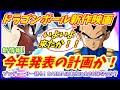 新作映画、ついに今年発表の計画だと判明か！！ プロデューサーが発言！ DAIMAは本当に全２０話なのか？ 【ドラゴンボール超】 【ドラゴンボールDAIMA】【劇場版】