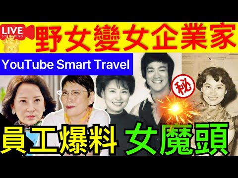 Smart Travel《娱乐八卦》｜《新聞女王》方太太原型：拒絕簽李小龍，逼走對手嘉禾，還買TVB ｜方太太的原型：從歌女到TVB的掌門人，坐擁200億財富 龔慈恩 佘詩曼 即時新聞 娛圈秘聞