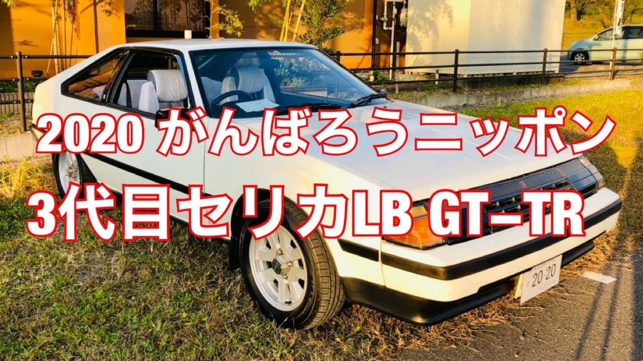 がんばろうニッポンさんの3代目セリカリフトバック Gt Tr Youtube