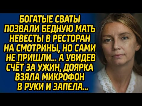 Богатые сваты позвали бедную мать невесты в ресторан на смотрины, но сами не пришли. А увидев счет..