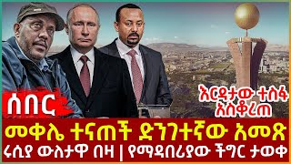 Ethiopia - መቀሌ ተናጠች ድንገተኛው አመጽ፣ እርዳታው ተስፋ አስቆረጠ፣ ሩሲያ ውለታዋ በዛ፣ የማዳበሪያው ችግር ታወቀ
