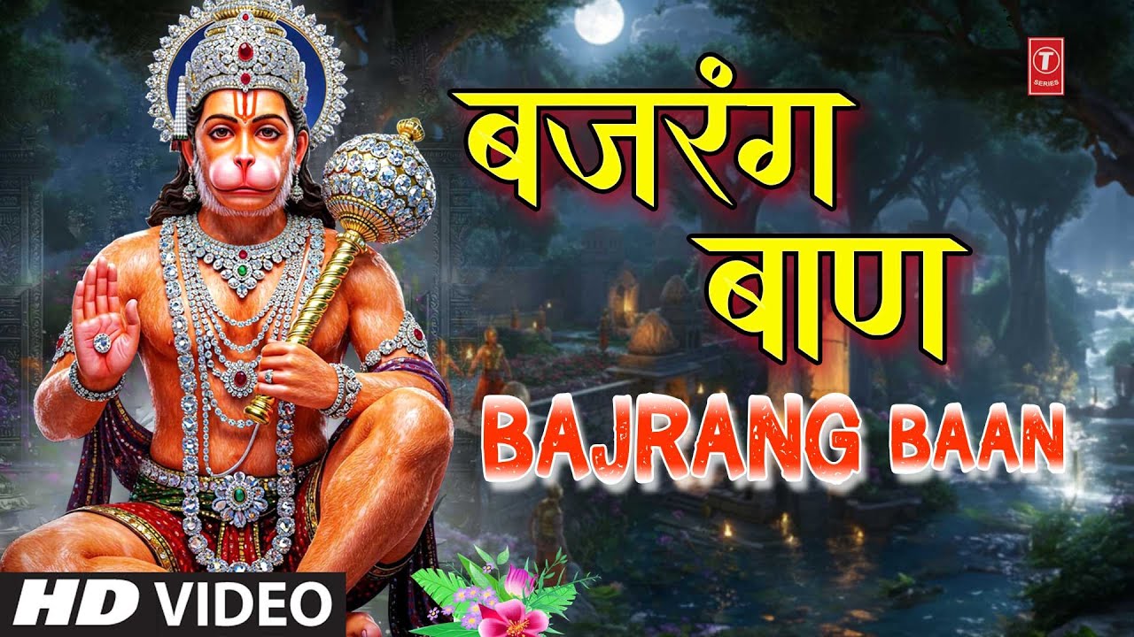शनिवार विशेष | श्री बजरंग बाण | Shree Bajrang Baan | Babita Sharma शनिवार विशेष | श्री बजरंग बाण | Shree Bajrang Baan | Babita Sharma