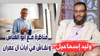 وليد إسماعيل | الحلقة 188 | مناظرة مع أبو العباس - ونقاش في آيات آل عمران !!