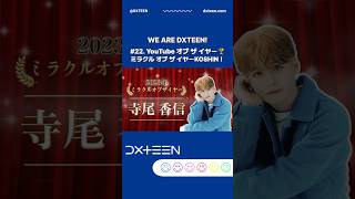 YouTube オブ ザ イヤー🏆KOSHIN #WE_ARE_DXTEEN #DXTEEN #DXTN #寺尾香信 #TERAOKOSHIN #KOSHIN