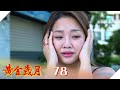 黃金歲月 EP78 天寶我什麼都聽不到 Golden Years 黃金歲月 EP78 天寶我什麼都聽不到 Golden Years