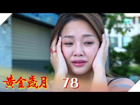 黃金歲月 EP78 天寶我什麼都聽不到！｜Golden Years