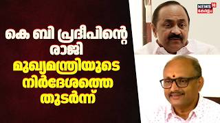 കെ ബി പ്രദീപിന്റെ രാജി മുഖ്യമന്ത്രിയുടെ ആവശ്യത്തെ തുടർന്ന് | CM VD Satheesan | KB Pradeep Resign