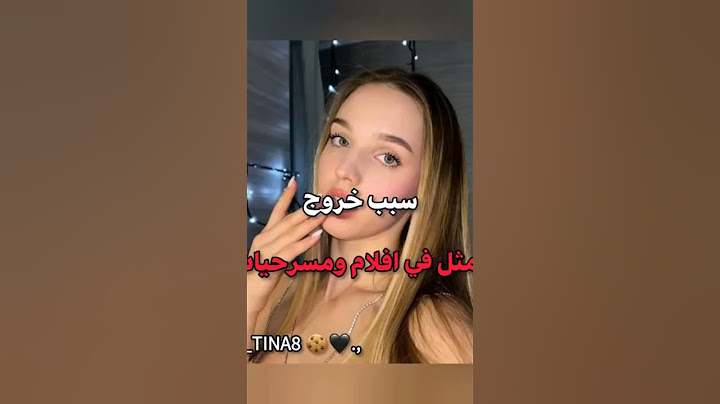 سبب خروج بعض ممثلين من فرقة تيم تين