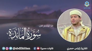 مقتطف هادئ من سورة المائدة ؛ القارئ إلياس حجري | رمضان ١٤٤٦هـ