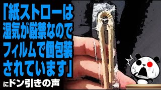 「紙ストローは湿気が厳禁なのでフィルムで個包装されています」が話題