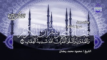 جديد المجد | تلاوة فائقة الابداع " من سورة المائدة " ✨ الشيخ محمود محمد رمضان ✨من نوادر المجد HD