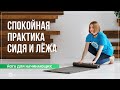 Йога для начинающих. Спокойная практика сидя и лёжа. Марина Карпова