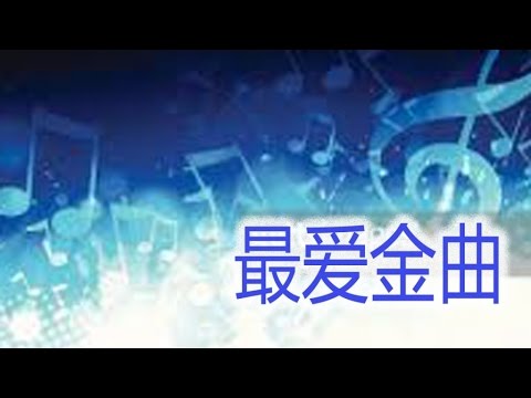 最爱金曲 - 幸福要自己去闯《七字部》