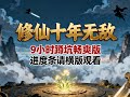 一口气看完《修仙十年无敌》(9小时蹲坑版)