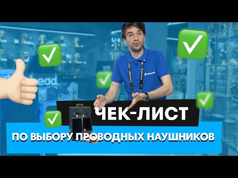 ЧЕК-ЛИСТ по выбору проводных наушников