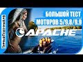 Лодочные моторы Апачи | Тест лодки 400 см с моторами 5/9.8/9.9 л.с.