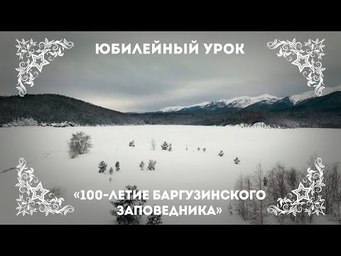 Баргузинский заповедник