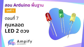 ตอนที่ 7 ควบคุมหลอด LED 2 ดวง - สอน Arduino จากมือใหม่สู่มือโปร