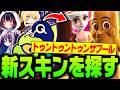 新スキン トゥントゥントゥンサフールを使う野良を探し求めるQjac【Fortnite/フォートナイト】