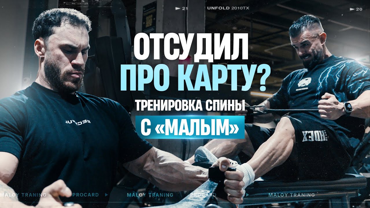 Самый молодой профессионал в России. Тренировка спины с Богданом Черемисиновым