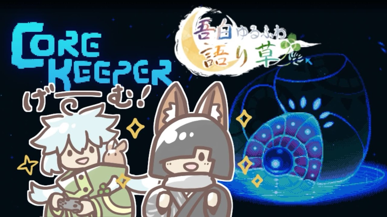Core Keeper】地下世界をてってこ掘り堀り！⑤#吾白ゆるふわ語り草