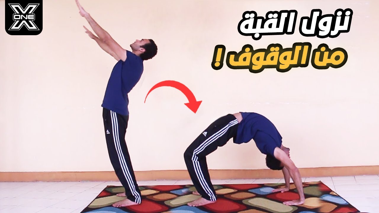 تعليم حركة القبة الواقفة بأسهل الطرق للمبتدئين