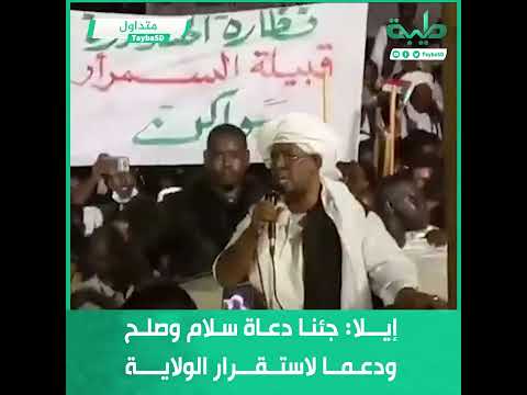 د محمد طاهر إيلا جئنا دعاة سلام وصلح ودعما لاستقرار الولاية