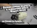 Полная замена жидкости в роботе Magneti Marelli на Citroen C4 Picasso P0868