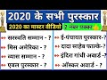 2020 के सभी महत्वपूर्ण पुरस्कार तथा सम्मान | Awards and honours 2020 | most important Awards 2020