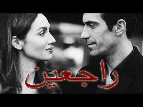 راجعين 3